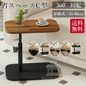 【時間限定!10%OFFクーポン】サイドテーブル 昇降式 高さ45〜50cm ベッドサイドテーブル 回転 ソファーテーブル 介護テーブル 高さ調整 耐水 高温に強い 安定 小型 省スペース C字型 組立簡単