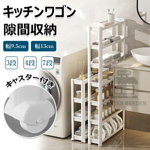【6%OFFクーポン】隙間ラック キッチンワゴン スリム 隙間収納 幅9.5cm 13cm すきま キッチン収納 収納ラック 3段 4段 7段 棚 収納 細い棚 キャスター付 収納カート ローリングラック おしゃれ 調