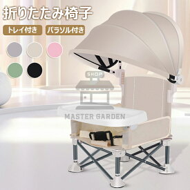 【6%OFFクーポン配布中！】 トラベル ブースターシート ハイチェアブースター シートベビー ダイニングチェア 授乳椅子 赤ちゃん ブースターシート 幼児 子供 ベビー 折りたたみ椅子 トレイ パラソル付き 屋内 屋外 ポータブルブースターチェア コンパクト キャンプチェア