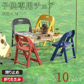【時間限定！10%OFFクーポン】子供用チェア 子供椅子 折りたたみ椅子 背もたれ 子供用スツール 子ども椅子 子ども用チェア 子ども用いす ローチェア キッズチェア ミニチェア 保育園用 学習チェア アウトドアチェア 子供用イス 豆イス 踏み台 軽量持ち運び おしゃれ 滑り止め