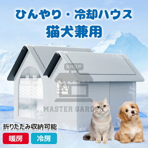 【6%ОFFクーポン】ペットハウス 夏保冷 ひんやり 冬保温 猫犬ハウス 冷感 ペット冷却ハウス 折りたたみ収納 10個氷嚢付き 熱中症 暑さ対策 ペットベッド 夏用 冷却ハウス 保冷 ペットベッド