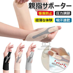 【6%OFFクーポン配布中!】手首 サポーター 固定 親指 保護 超薄型 極薄な体験 親指 サポーター 圧力調節 親指付け根サポーター 軽量サポート 保護 怪我防止 吸汗速乾 スポーツ テニス バドミ