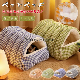 【10%OFFクーポン配布中！】ペットハウス ペットベッド ドーム型 犬 ドーム 冬 猫 犬 大型犬 中型犬 滑らない 床暖房対応 ネコベッド ドームベッド 猫ベッド 犬ベッド 犬 ねこ ドームハウス おしゃれ 可愛い チェック柄 マット クッション 柔らかい 暖かい オールシーズン
