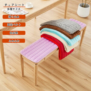 チェアシート ベンチ ベンチカバー 多種サイズ ダイニングチェア チェアカバー ベンチシート 北欧 クッション 長椅子 座布団 チェアパット 滑り止め ズレない 固定ベルト付き 低反発 ふわふ