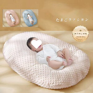 クッション たまご Cカーブ 吐き戻し たまごクッション おやすみ 洗える 0-12ヶ月 0-18ヶ月 ソファー おひるね 赤ちゃん ビーズクッション クッション 汗取りパット ベッド 新生児 吐き戻し防
