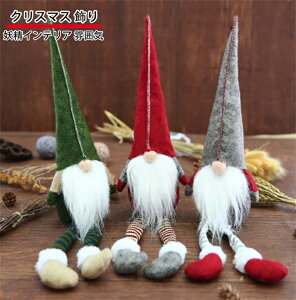 クリスマス 飾り クリスマス 北欧の妖精トムテ 北欧人形 老人 ドワーフ 妖精 3個セット サンタクロース 手作り かわいい クリスマスツリー飾り 可愛い 置物 プレゼント パーティー装飾 贈り