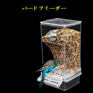 バードフィーダー 鳥かご 鳥 餌入れ 小鳥 野鳥 えさ 餌台 野鳥の餌台 巣箱 餌 エサ エサ箱 給餌器 食器 台 皿 屋外 洗える エサ置き えさ置き 庭 ガーデン 送料無料