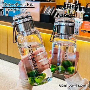 シンプル 耐冷 大容量 ボトル ドリンクボトル ウォーターボトル 透明 フィルター付き ガラス 水筒 断熱カバー付き おしゃれ 耐熱 750ml 1000ml 1200m 直飲み 水 お茶 男女兼用 マイボトル 漏れ防止