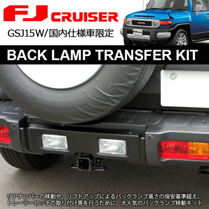 楽天市場】GSJ15W FJクルーザー バックランプ 移動/移設 キット 国内 