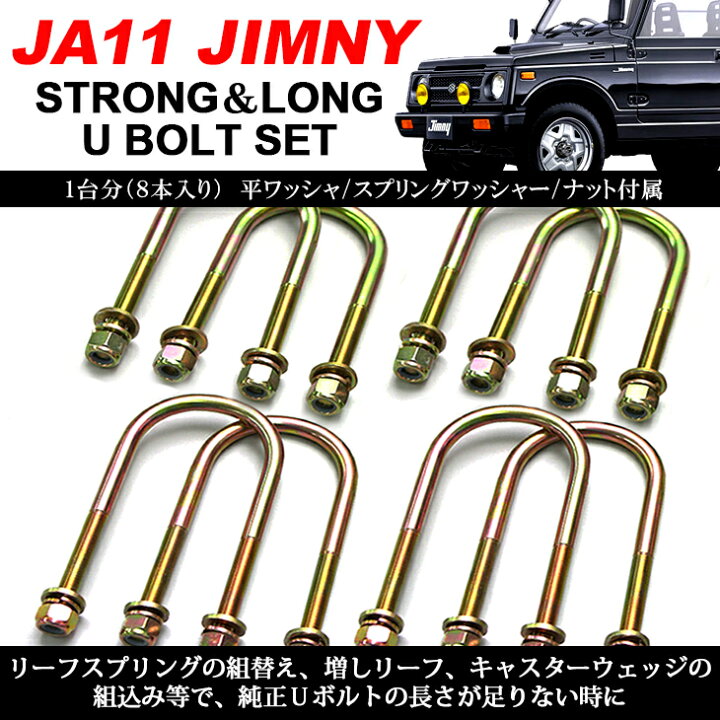楽天市場】JA11 ジムニー 25mm 延長 強化 Uボルト フロント/リア 1台分 