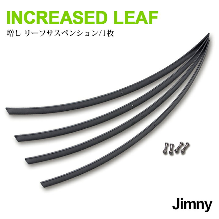 楽天市場】ジムニー JA11/JA71/SJ30 増しリーフサスペンション リーフ 