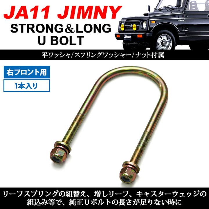 楽天市場】ジムニー JA11 25mm 延長 強化 Uボルト 右フロント用 1本 