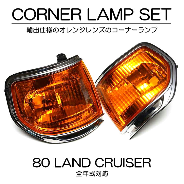 楽天市場】ランドクルーザー80用 フロント オレンジ コーナーランプ 