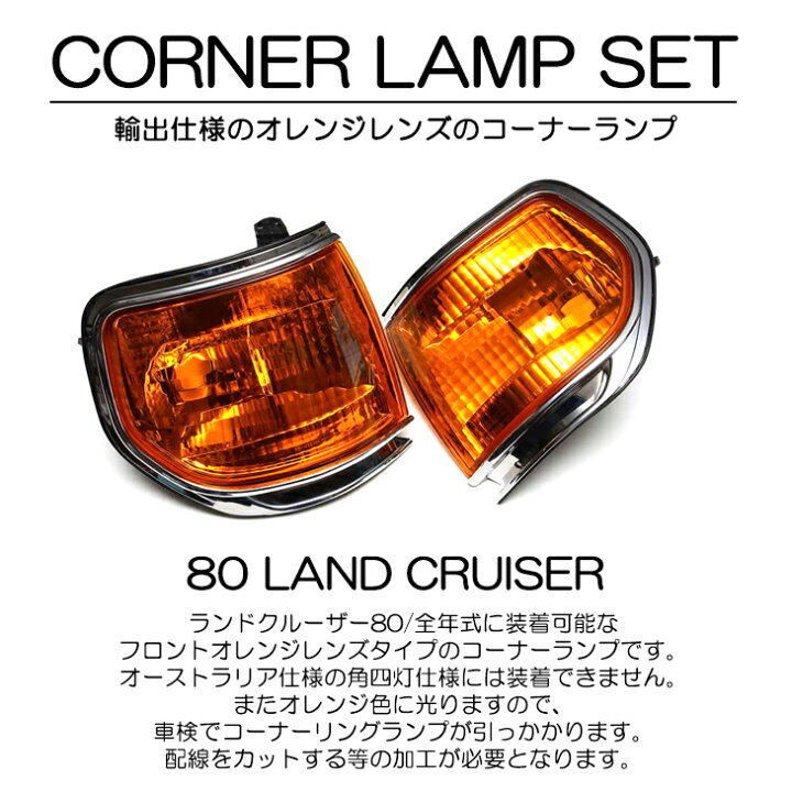 楽天市場】ランドクルーザー80用 フロント オレンジ コーナーランプ 