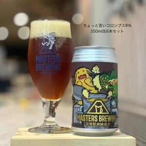 �}�X�^�[�Y�u�����[�C���O���� ������Ƌꂢ�R�����u�XIPA 350ml�� 6�{�Z�b�g �É����Y 5.5%