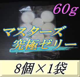 マスターズ究極ゼリー 60g　8個入×1袋　超高タンパク仕上げ！産卵促進・産卵数UP！超高品質 安心の日本製　液ダレなし！液漏れなし！ベタツキなし！剥がしやすいフィルム！