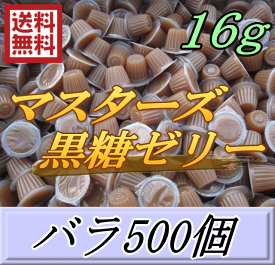 レビューをお願い致します◆送料無料！マスターズ黒糖ゼリー 16g　バラ500個　喰いのよさが凄すぎる！疲労回復・寿命UP！超高品質 安心の日本製　液ダレなし！液漏れなし！ベタツキなし！剥がしやすいフィルム！