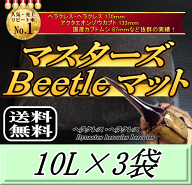 レビューをお願い致します◆送料無料！マスターズBeetleマット 10L×3袋　ヘラクレス170mmの実績！害虫の…