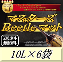 レビューをお願い致します◆送料無料！マスターズBeetleマット 10L×6袋　ヘラクレス170mmの実績！害虫の混入99％なし…