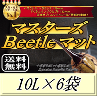 レビューをお願い致します◆送料無料！マスターズBeetleマット 10L×6袋　ヘラクレス170mmの実績！害虫の…