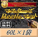 レビューをお願い致します◆送料無料！マスターズBeetleマット 60L×1袋　ヘラクレス170mmの実績！害虫の混入99％なし…