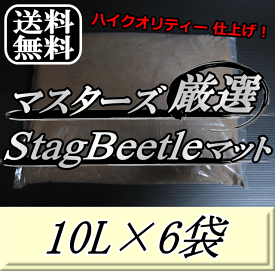 レビューをお願い致します◆送料無料！マスターズ厳選Stag Beetleマット 10L×6袋　1ランク上の万能クワガタマット！害虫の混入99％なし！ クワガタムシ 幼虫飼育用 超高品質 昆虫マット 幼虫のエサ 土