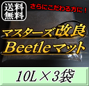 レビューをお願い致します◆送料無料!マスターズ改良Beetleマット 10L×3袋 1ランク上のカブトマット!害虫の混入99%なし! カブトムシ 幼虫飼育用 超...