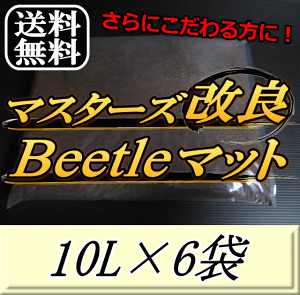 r[肢v܂I}X^[YBeetle}bg 10L×6܁@1ÑJug}bgIQ̍99ȂI JugV cp i }bg c̃GT y