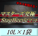 マスターズ究極Stag Beetleマット 10L×1袋　ミヤマ フタマタ ツヤクワでギネスを狙える最高ランクのクワガタマット！…