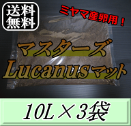 レビューをお願い致します◆送料無料！マスターズLucanusマット 10L×3袋　ミヤマクワガタ の産卵・飼育…