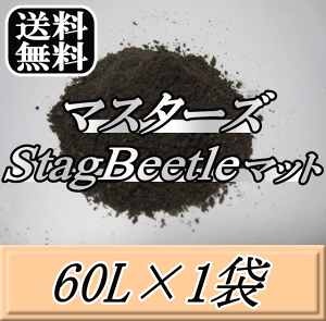 r[肢v܂I}X^[YStag Beetle}bg 60L×1܁@\NK^}bgIQ̍99ȂI NK^V cp i }bg c̃GT y