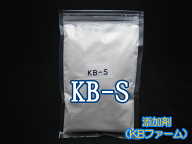 在庫わずか在庫処分40％引きSALE！◆添加剤　KB-S（KBファーム補助添加用オリジナル添加剤） 1袋 400cc（…
