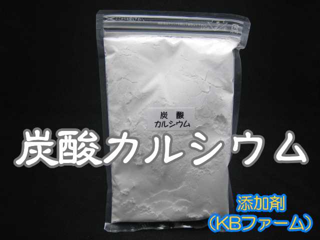 添加剤 炭酸カルシウム 1袋 400ｃｃ チャック付シーラー止め袋入り 輸入 人気の 約400ｇ 高品質のKBファーム製