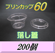 レビューをお願い致します◆送料無料！プリンカップ 60 （74ml）66Φ×36mm 落し蓋 200個