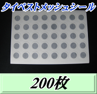 タイベストメッシュシール 40Φ　200枚（20枚×10シート）　リニューアルで外径が大きくなりました！