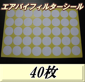 エアバイフィルターシール 33Φ　40枚（1シート）