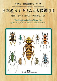 レビューをお願い致します◆送料無料！【新品】日本産カミキリムシ大図鑑（2）　（有）むし社