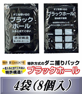 レビューをお願い致します◆メール便送料無料！ダニ捕りパック　ブラックホール 4袋（8個入）　ダニ捕り…