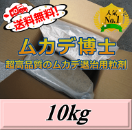 レビューをお願い致します◆送料無料！ムカデ博士 10kg（5kg×2袋入）　超高品質ムカデ退治用粒剤　忌避…