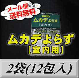 レビューをお願い致します◆メール便送料無料！ムカデよらず 【室内用】 2袋（12包入）　檜の香りでむかでを忌避！