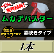 【新発売】レビューをお願い致します◆送料無料！ムカデバスター 霧吹きタイプ 500ml ×1本 国内初ムカデ…