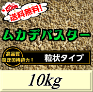 【新発売】レビューをお願い致します◆送料無料！ムカデバスター 粒状タイプ 10kg（5kg×2袋入）国内初ム…