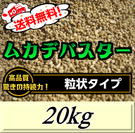 【新発売】レビューをお願い致します◆送料無料！ムカデバスター 粒状タイプ 20kg（5kg×4袋入）国内初ム…