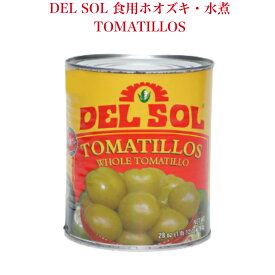 DEL SOL　食用ホオズキ・水煮　794gDEL SOL TOMATILLOS はサラダ メキシカン料理の調理等に最適です