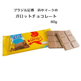 スイーツ 菓子 輸入菓子 輸入チョコ 海外チョコ 板チョコ ミルクチョコレート 定番 おやつ カカオ Brasil ブラジル 介護おやつ 母の日 父の日 子供の日 敬老の日 カカオ プチプレゼント