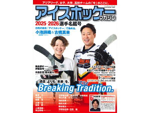 アイスホッケー・マガジン 2025-2026選手名鑑号 《ポスト投函》【アイスホッケーBOOK】