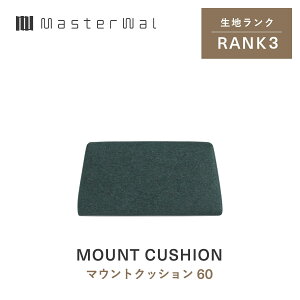 �y�����z�y�������݁zMASTERWAL MOUNT CUSHION �}�X�^�[�E�H�[�� �}�E���g�N�b�V���� 60 RANK3
