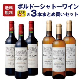 【単品買いより1割お得】【1本当たり1,733円】フランス　ボルドー シャトー・フォングラーヴ　赤白各3本まとめ買いセット　 (750ml×6)　辛口　ミディアムボディ　家飲み　送料無料　MWS032
