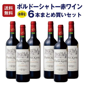 【単品買いより1割お得】【1本当たり1,733円】赤ワイン　フランス　シャトーワイン6本まとめ買いセット第二弾＜MWS033＞シャトー・フォングラ―ヴ　ボルドー 2018年 AOP 750ml　ミディアムボディ　送料無料 家飲み