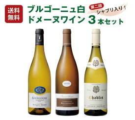 【1本当たり3,814円】ブルゴーニュおすすめ白 ドメーヌワイン3本セット第二段（750mlx3） シャブリ入り　ワイン　フランス セット　ドメーヌ　白ワイン　飲み比べ　辛口　 ギフト 送料無料